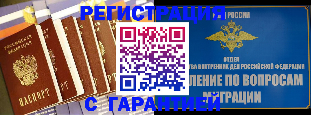 купить прописку в Енисейске